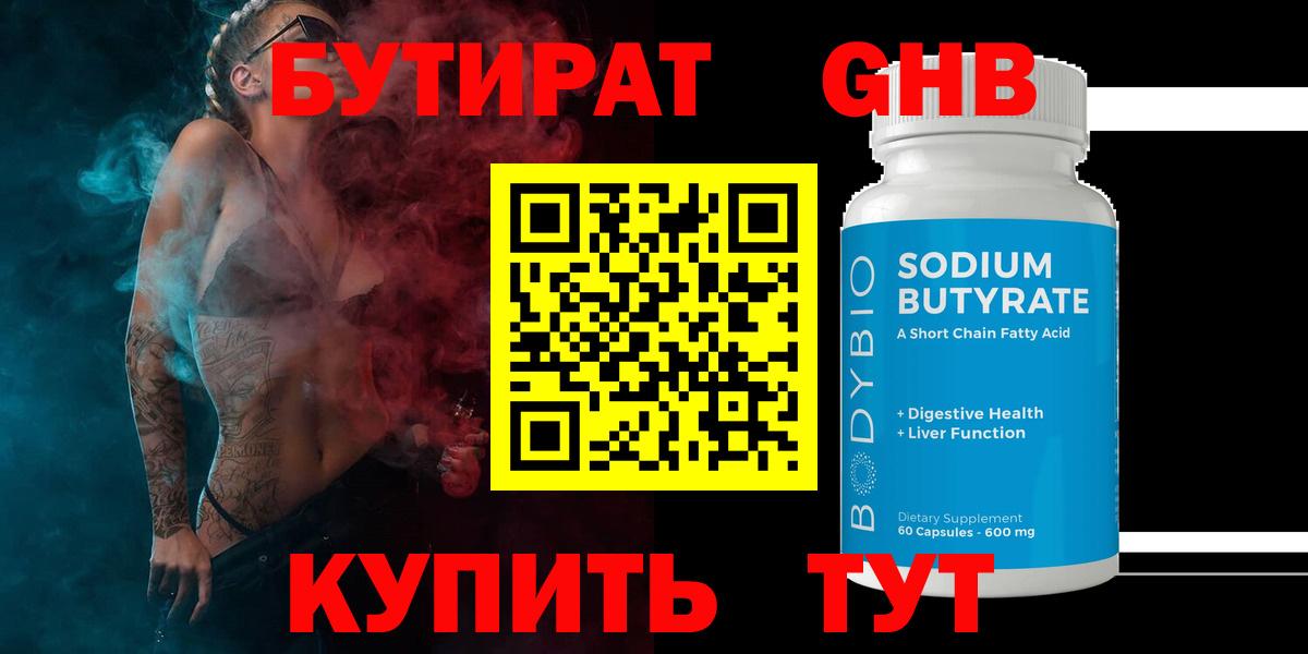 Бутират бутик Корсаков