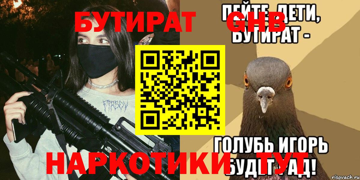 Бутират бутандиол  Вход с VPN  Корсаков 